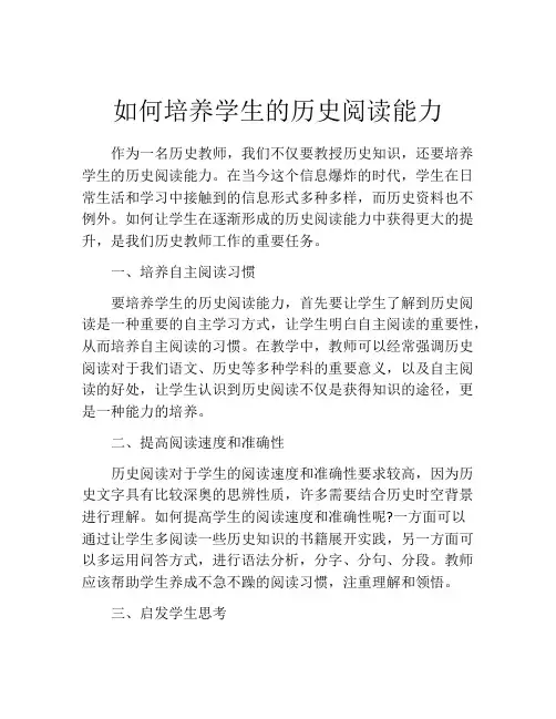 如何培养学生的历史阅读能力