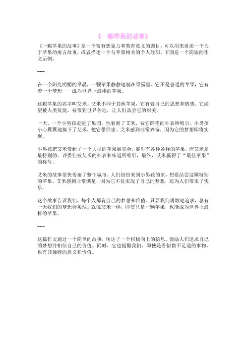 《一颗苹果的故事》