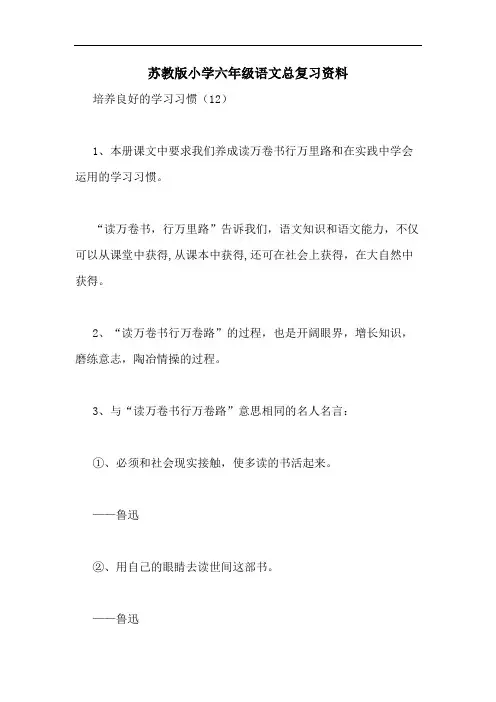 苏教版小学六年级语文总复习资料