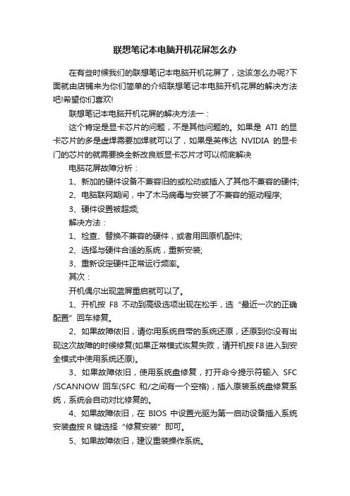 联想笔记本电脑开机花屏怎么办