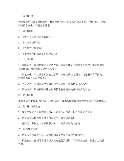 单位档案安全工作应急预案