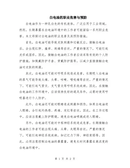 白电油的职业危害与预防
