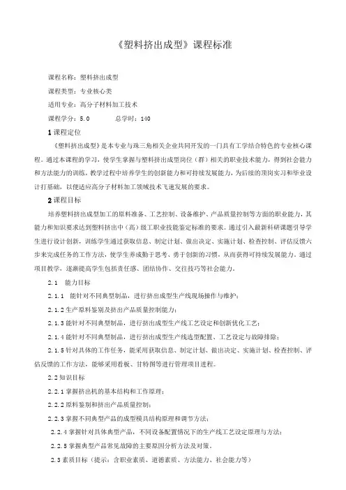 《塑料挤出成型》课程标准