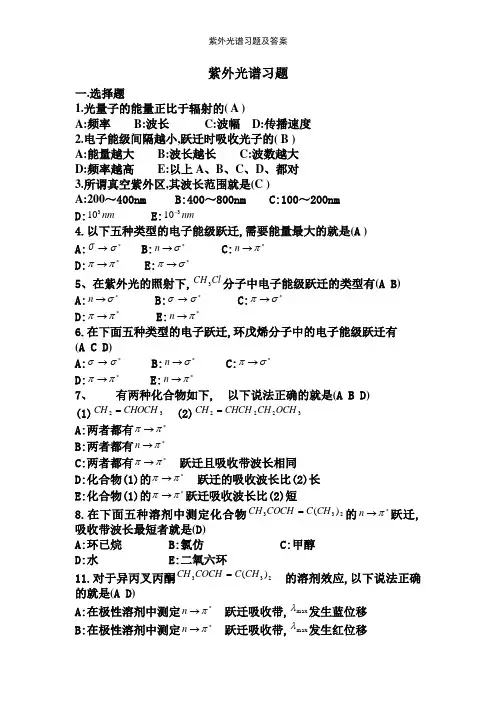紫外光谱习题及答案