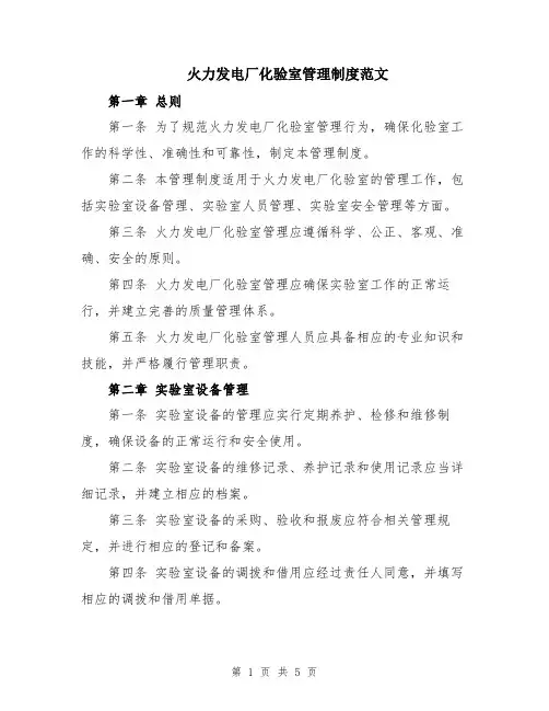 火力发电厂化验室管理制度范文