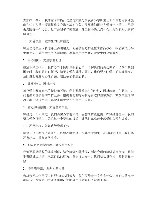 小学班主任工作经验交流会发言稿