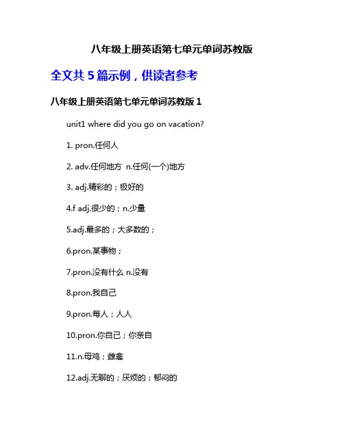 八年级上册英语第七单元单词苏教版