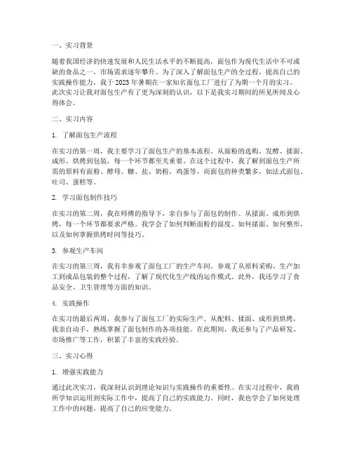 工厂面包实习报告