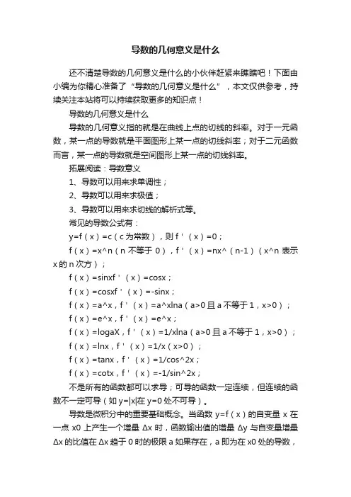 导数的几何意义是什么