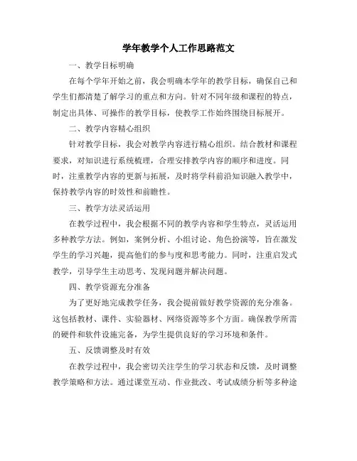 学年教学个人工作思路范文