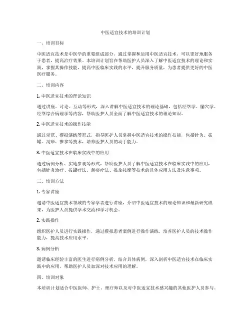 中医适宜技术的培训计划