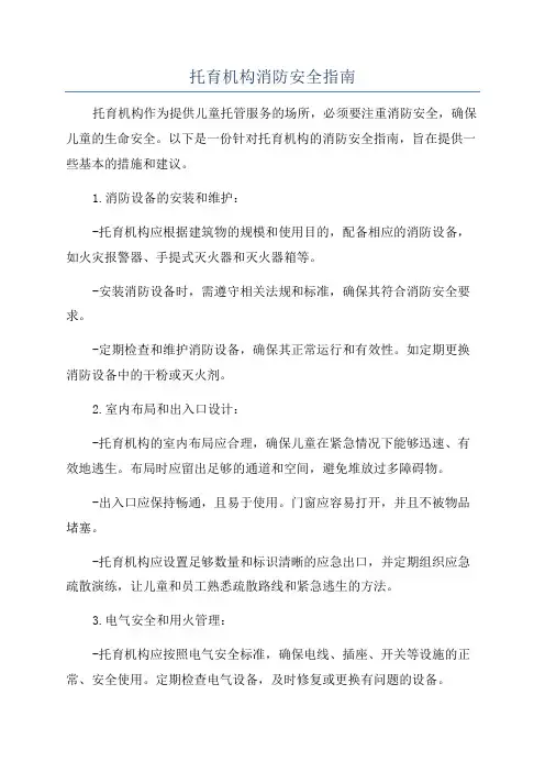 托育机构消防安全指南