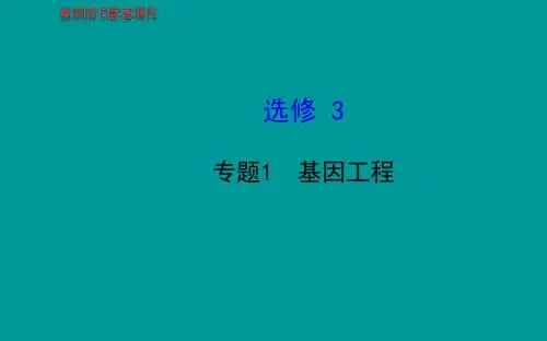 届高考生物一轮复习金榜课件知识概览主干回顾核心归纳选修3 专题1基因工程共89张
