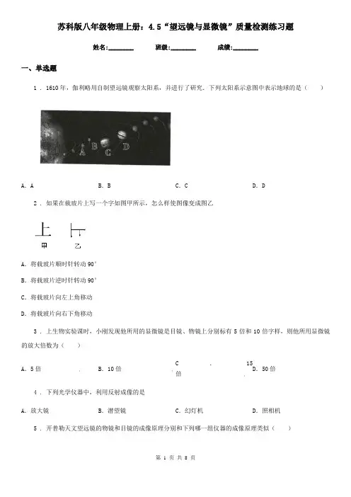 苏科版八年级物理上册：4.5“望远镜与显微镜”质量检测练习题