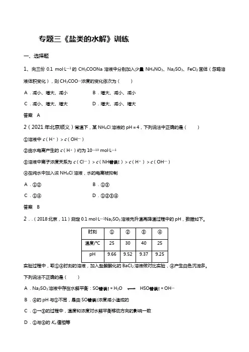 专题三盐类的水解专题训练专题训练