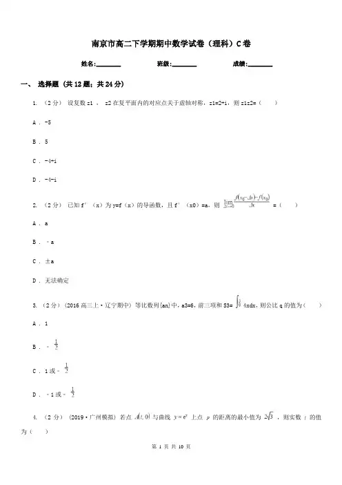 南京市高二下学期期中数学试卷(理科)C卷