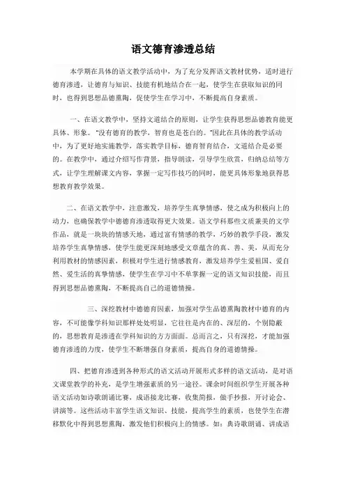 小学语文德育渗透总结