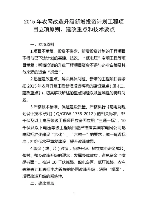 2015年农网改造升级工程新增投资计划工程项目立项原则、建改重点和技术要点