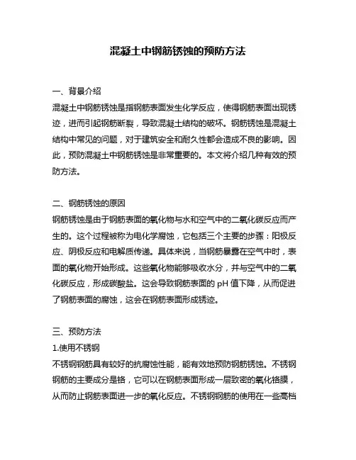 混凝土中钢筋锈蚀的预防方法