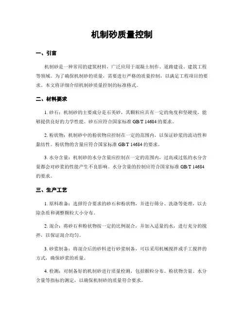机制砂质量控制