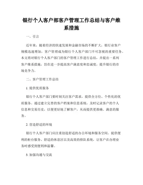 银行个人客户部客户管理工作总结与客户维系措施