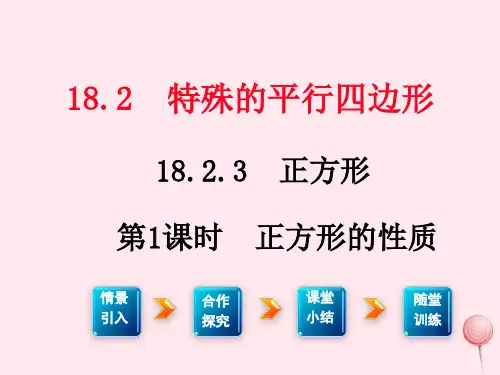 新人教版八年级数学下册第十八章平行四边形18.2特殊的平行四边形18.2.3正方形第1课时正方形的性