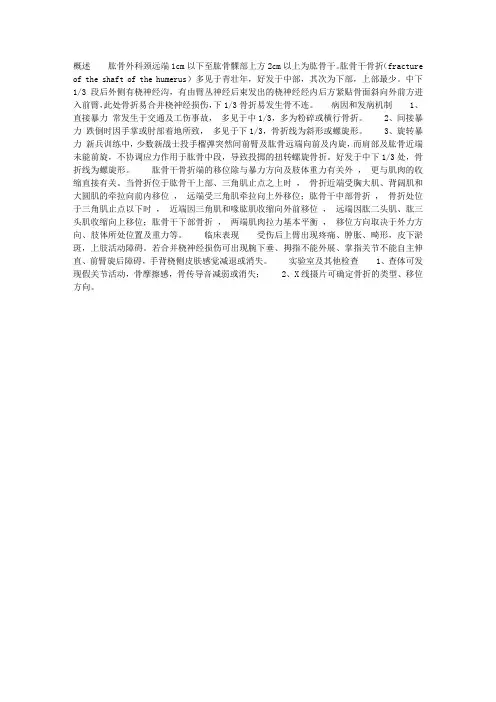 肱骨干骨折(fracture of the shaft of the humerus)(1)