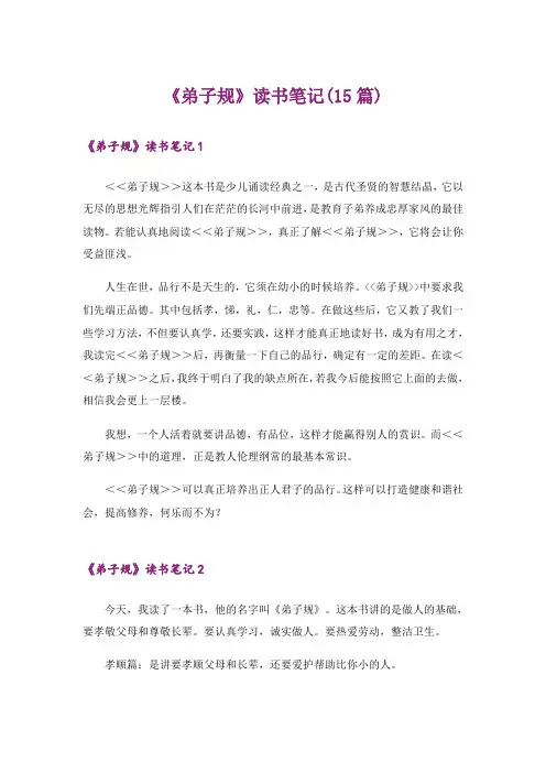 《弟子规》读书笔记(15篇)
