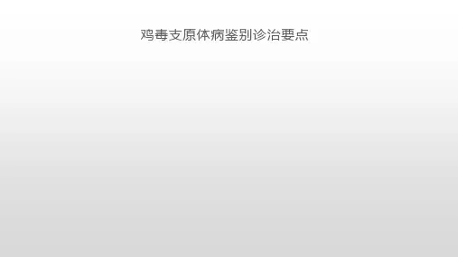 鸡毒支原体病鉴别诊治要点