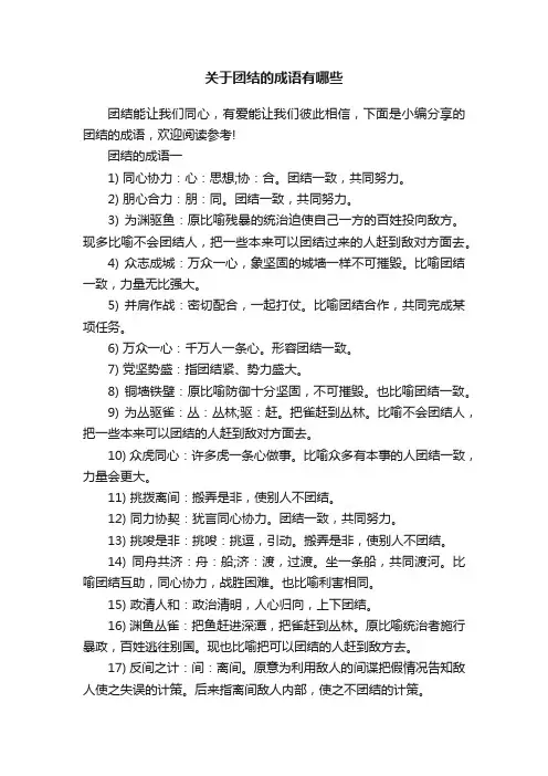 关于团结的成语有哪些