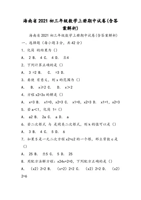 海南省初三年级数学上册期中试卷(含答案解析)