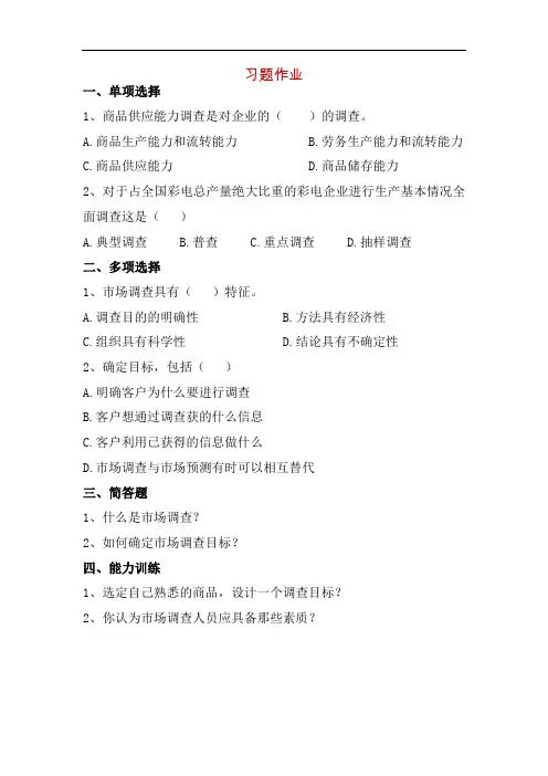市场调查与分析习题作业 (1)