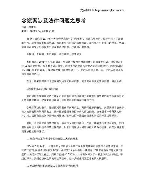 念斌案涉及法律问题之思考