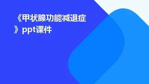《甲状腺功能减退症》课件