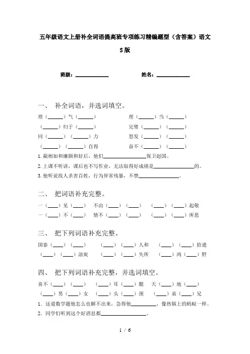 五年级语文上册补全词语提高班专项练习精编题型(含答案)语文S版