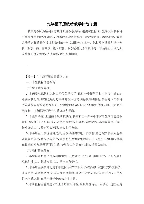 九年级下册政治教学计划3篇