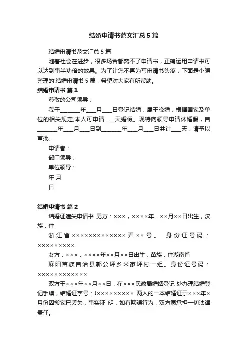 结婚申请书范文汇总5篇
