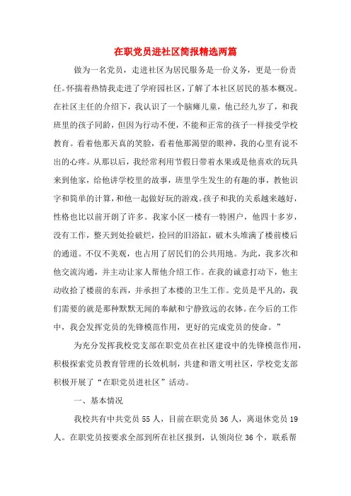 在职党员进社区简报精选两篇
