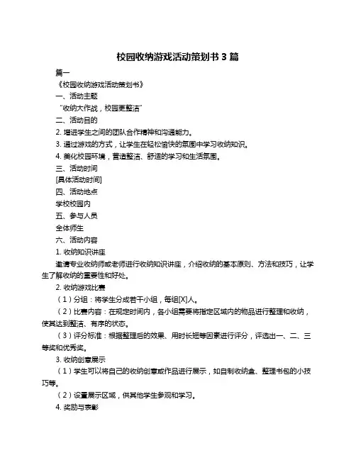 校园收纳游戏活动策划书3篇