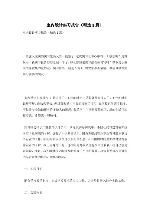 室内设计实习报告(精选3篇)