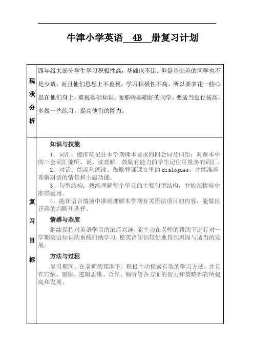 牛津小学英语4B册复习计划