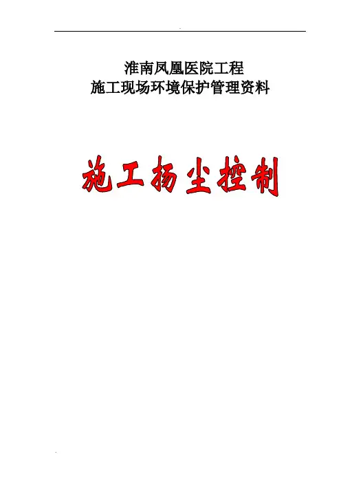 建筑施工扬尘控制档案(安全资料)
