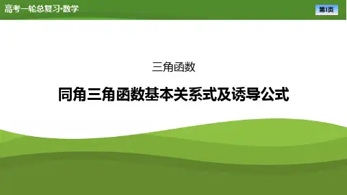 高考数学一轮专项复习ppt课件-同角三角函数基本关系式及诱导公式(通用版)