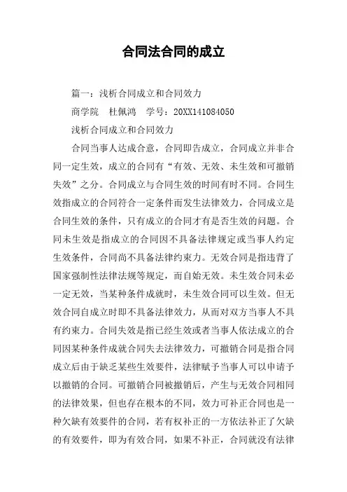 合同法合同的成立[工作范文]