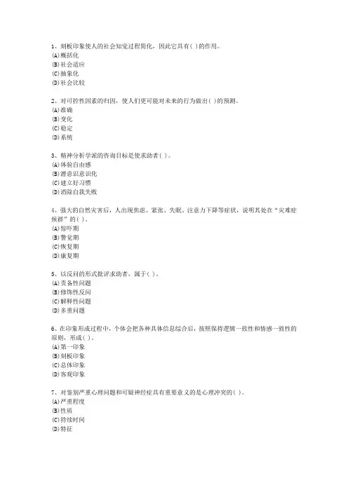 2012年新疆维吾尔自治区一级心理咨询师考试重点和考试技巧