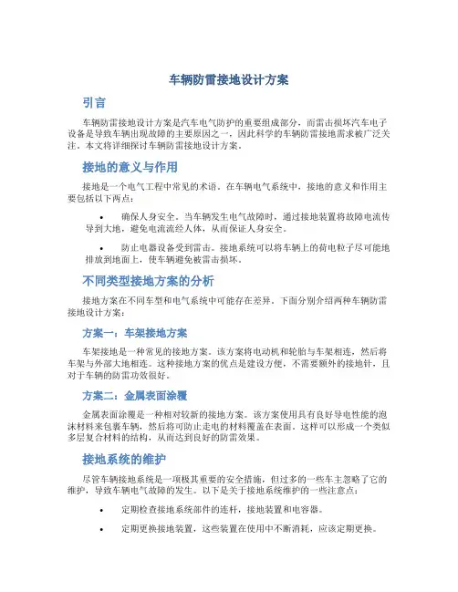 车辆防雷接地设计方案