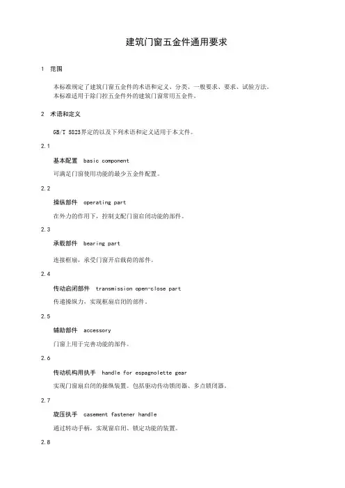 建筑门窗五金件通用要求