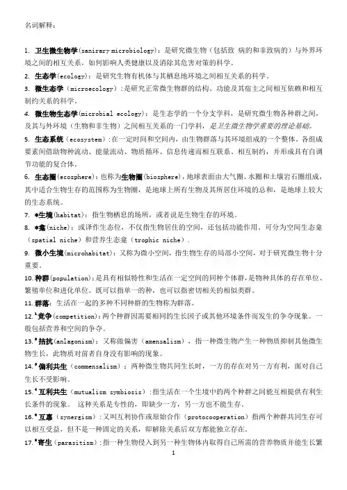 卫生微生物 名词解释