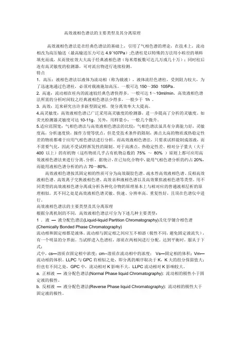 高效液相色谱法的主要类型及其分离原理