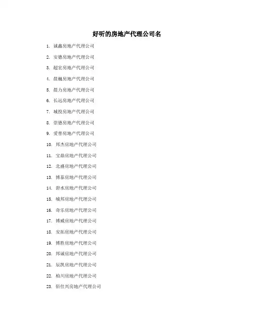 好听的房地产代理公司名